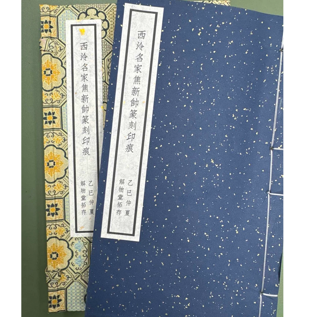 jiewu/解物印拓集焦新帅NP10207西泠名家焦新帅篆刻印痕