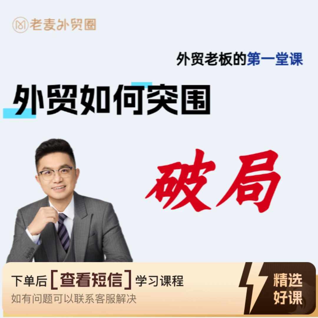 外贸老板的第一节课---外贸如何突围破局（留意短信解锁课程）