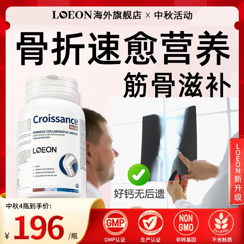 LOEON骨折骨裂补品术后恢复营养品疏松补钙壮骨接骨胶囊粉碎性