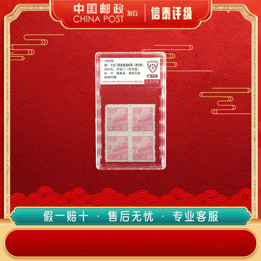 1950年 普4 天安门图案普通邮票（第四版）85分 全1 信泰评级
