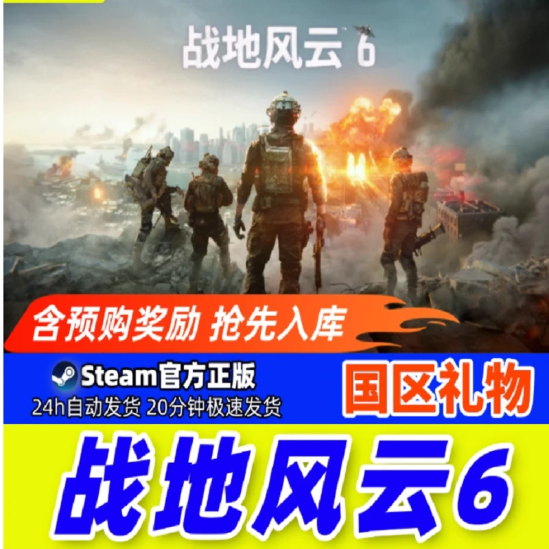 Steam正版 战地风云6 国区礼物 非激活码cdk 战地六Battlefield