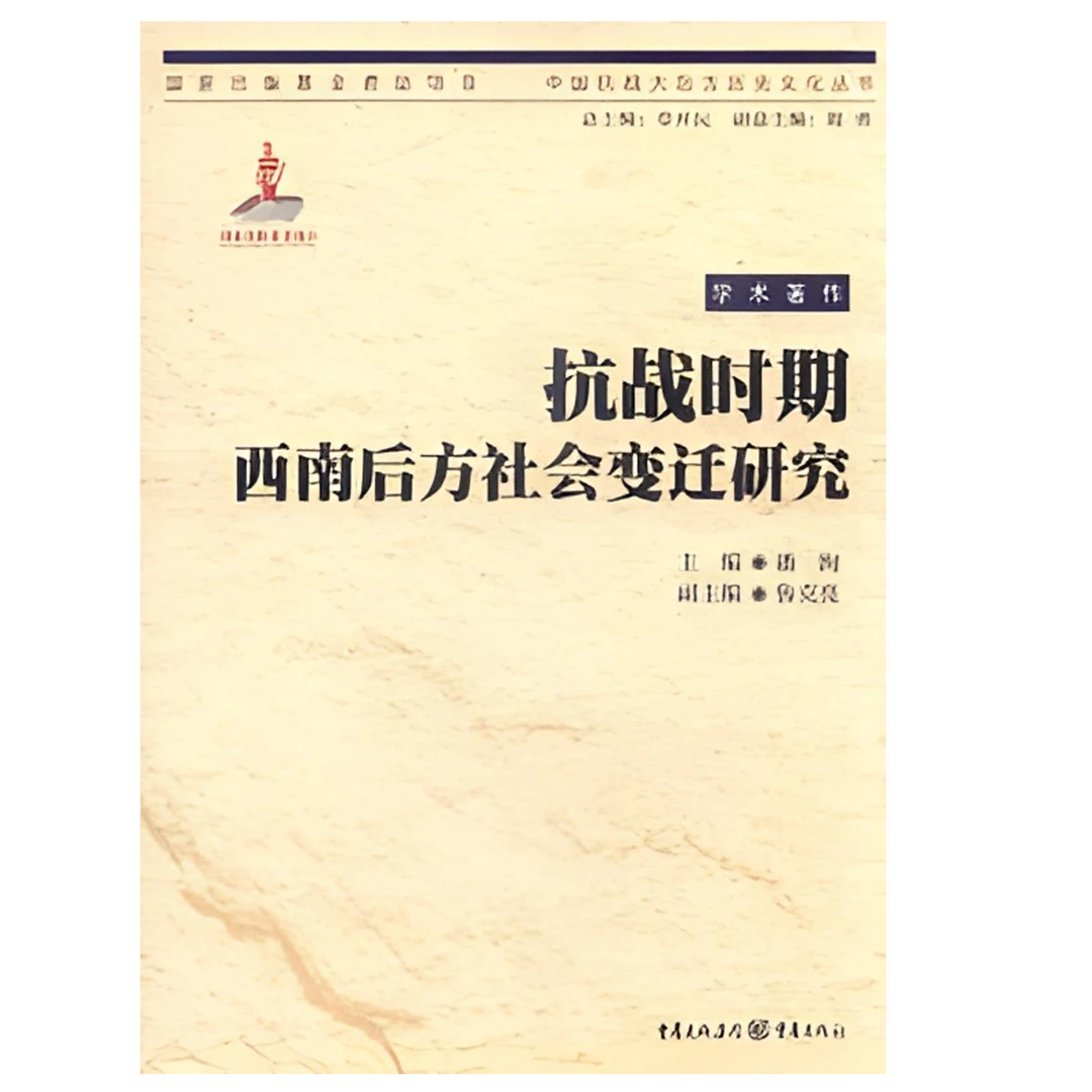 抗战时期西南后方社会变迁研究 重庆出版社  正版现货【微瑕】