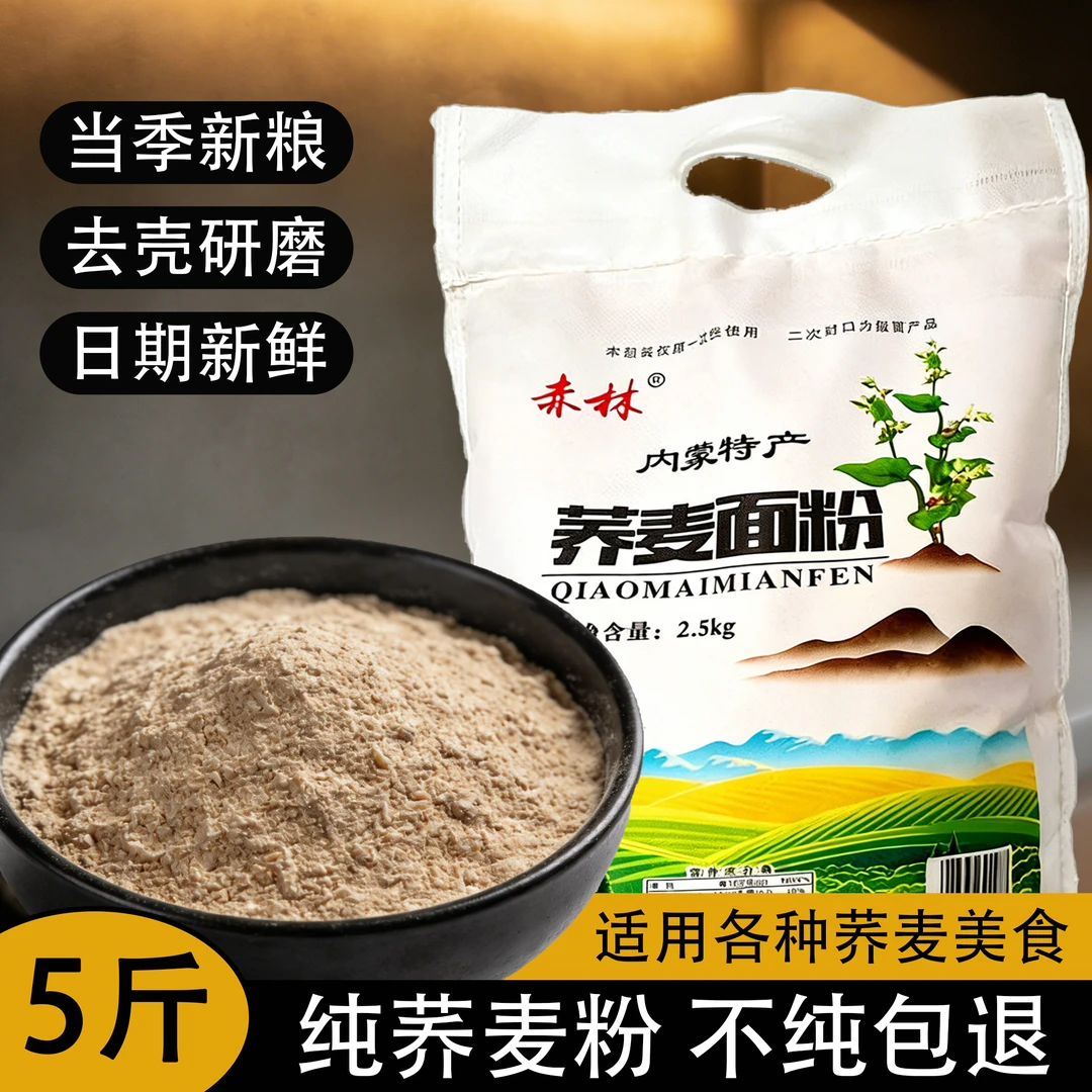 【当季新米研磨】内蒙古纯荞麦面粉5斤袋装家用面粉粗粮口感好