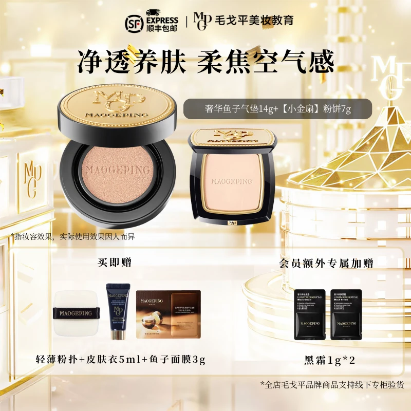 毛戈平光感柔纱凝颜小金扇粉饼 鱼子无瑕气垫