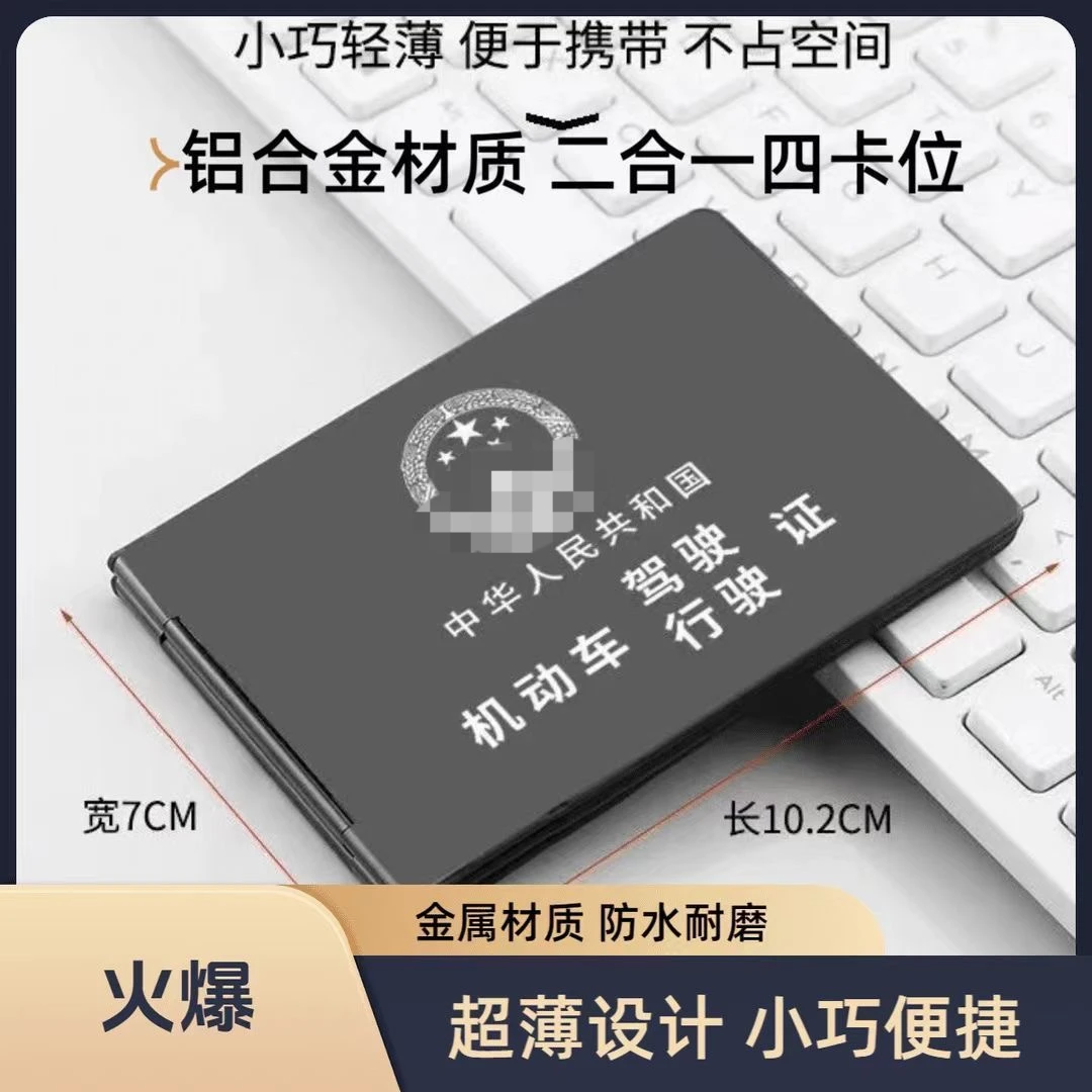 网红高档铝合金驾驶证卡套金属驾驶证件套行驶证卡包4卡位多功能