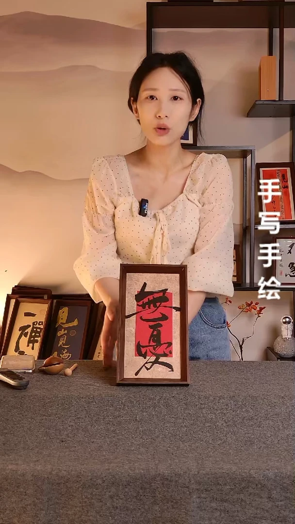 书法无忧文创作品