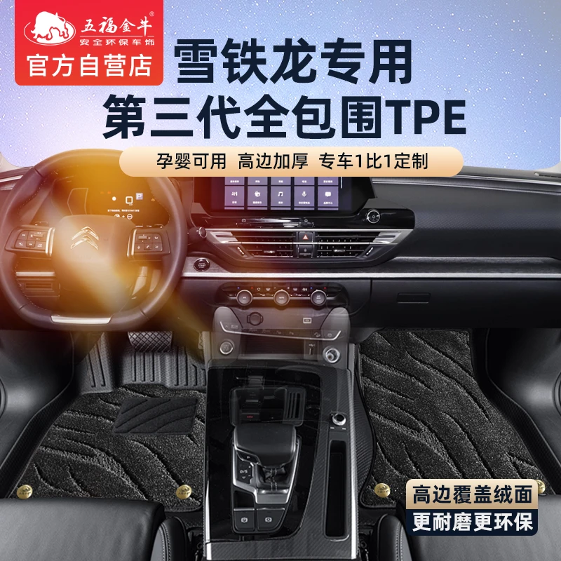 五福金牛全包围tpe耐磨脚垫雪铁龙C5X/防水耐磨无异味无甲醛