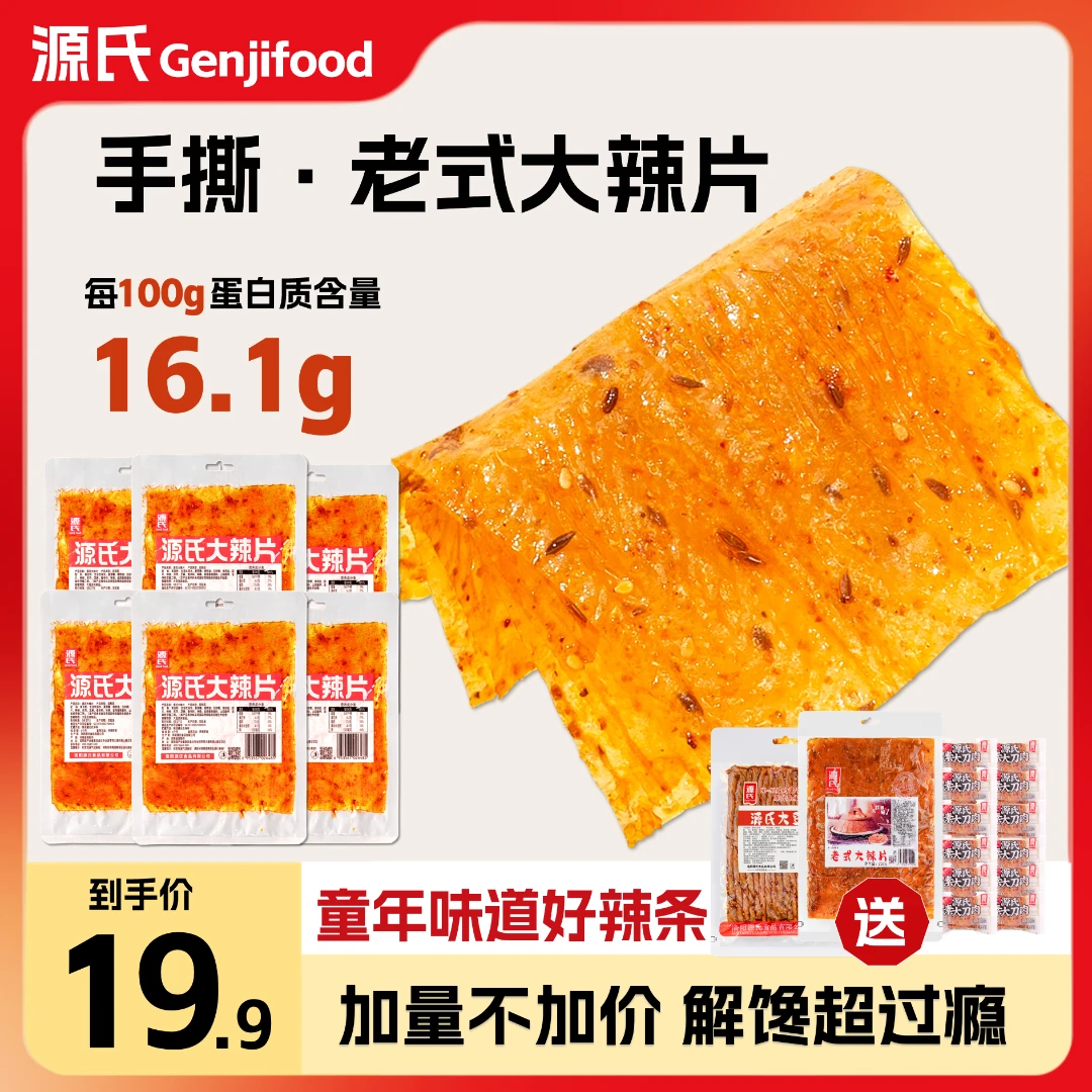 【厂家补贴】源氏老式大辣片童年辣条网红解馋麻辣香辣味休闲零食
