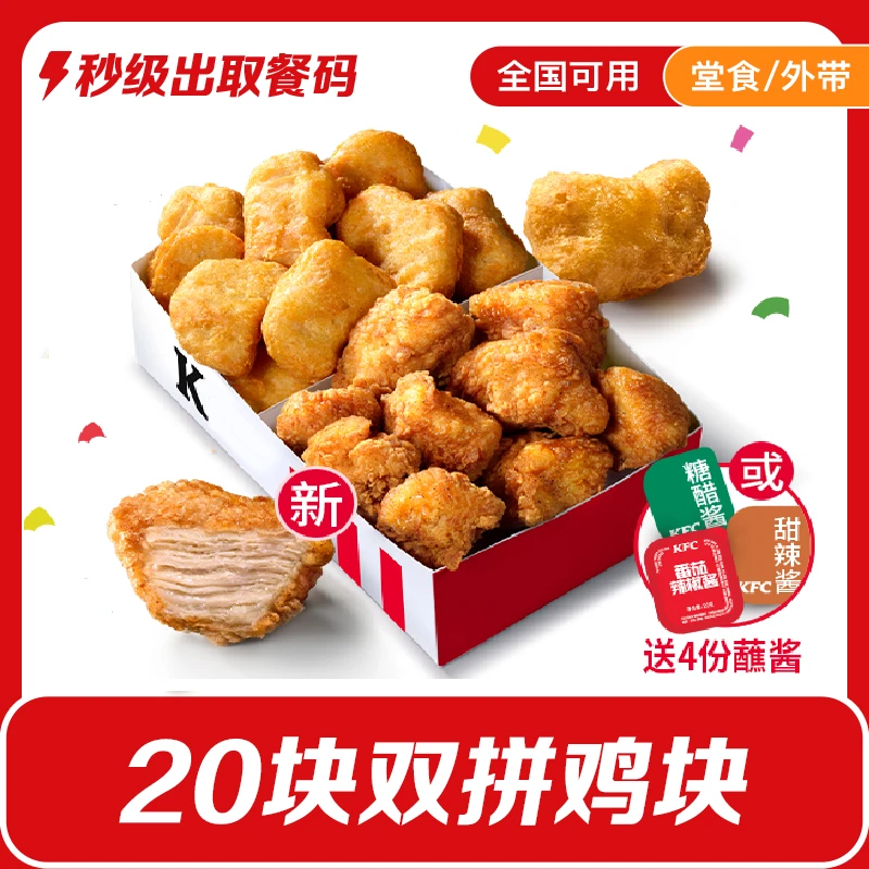 肯/德基20块双拼鸡块吮指原味鸡块|黄金鸡块