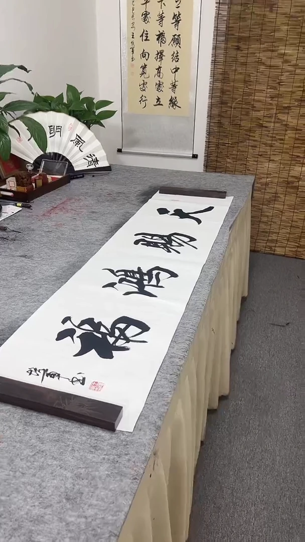 书法王培军 天赐鸿福 138*34