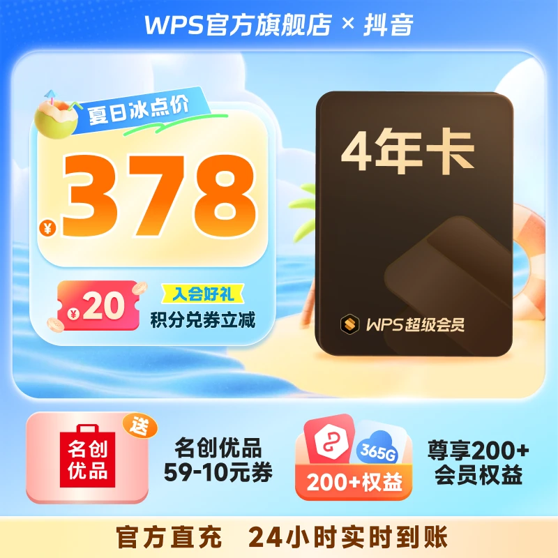 WPS【超级会员4年】pdf转word文字翻译Excel表格PPT模板素材