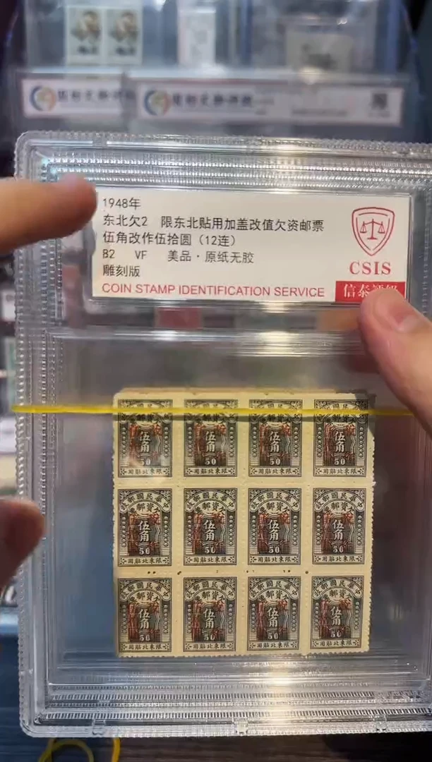 【闪购商品】东北欠2 邮票 封装评级