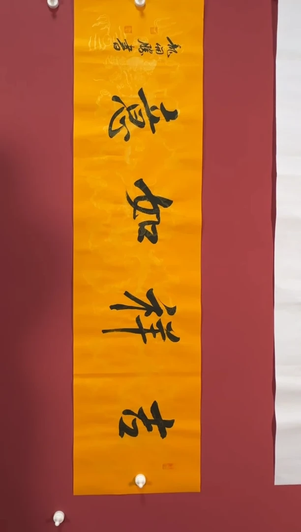 书法吉祥如意书法