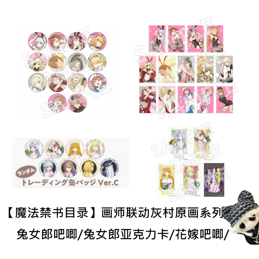 【魔法禁书目录】灰村原画吧唧亚克力卡场贩徽章盲盒代拆正版炮姐