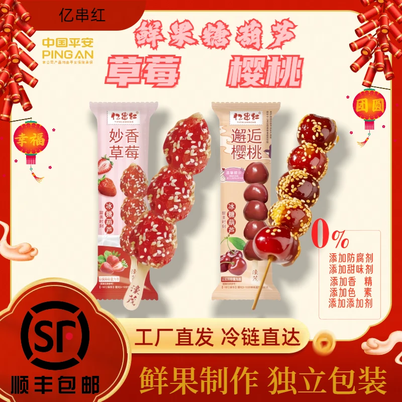 【亿串红】樱桃+草莓山楂冰糖葫芦网红冷冻网红休闲开胃迷你小串