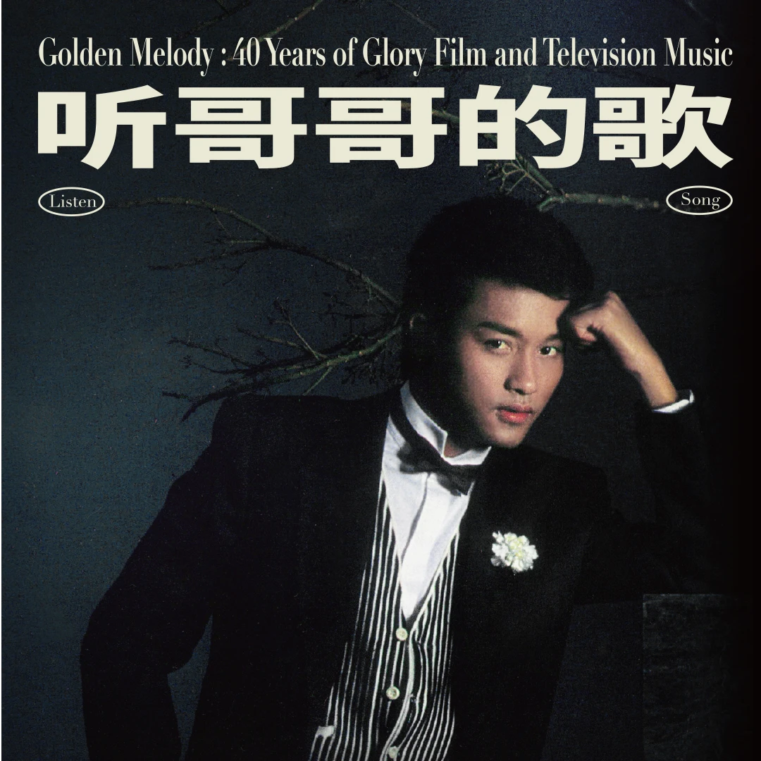 【CD合集】张国荣《听哥哥的歌》正版CD唱片专辑 影视留声/粤语倾心