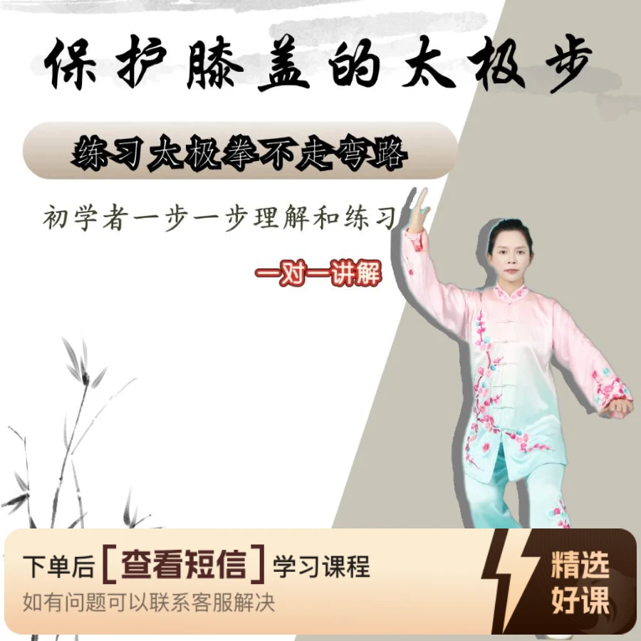 保护膝盖的太极步线上视频课程(留意短信解锁课程)