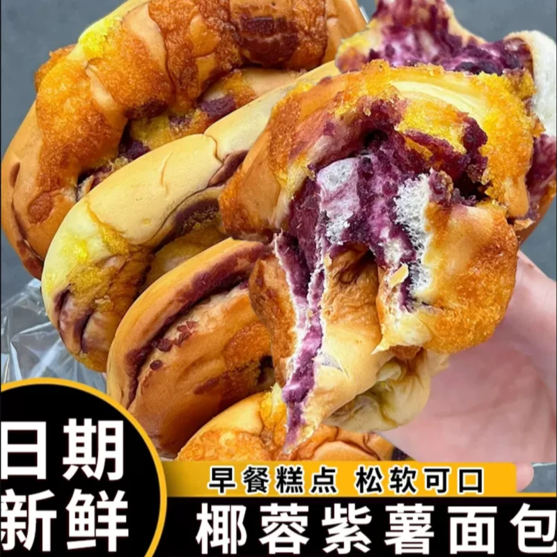 【到手10包】椰蓉紫薯面包紫薯夹心面包软糯香甜80g/包