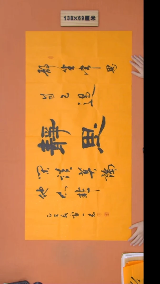 书法雷老师书法纯手写 138*68