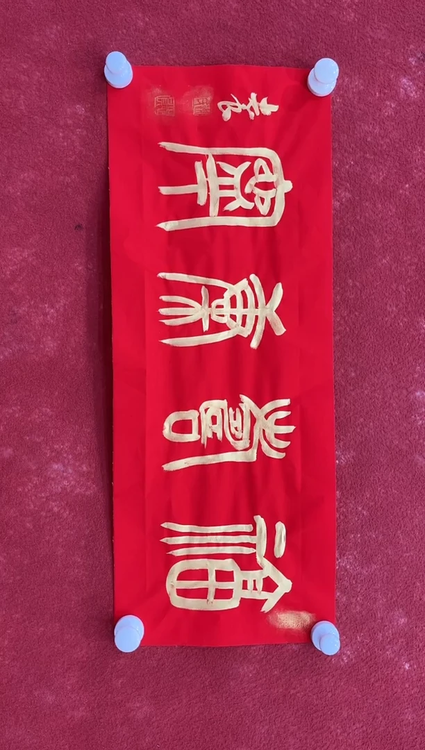 国画12.31zz-袁志良-不带国检证书-书法7