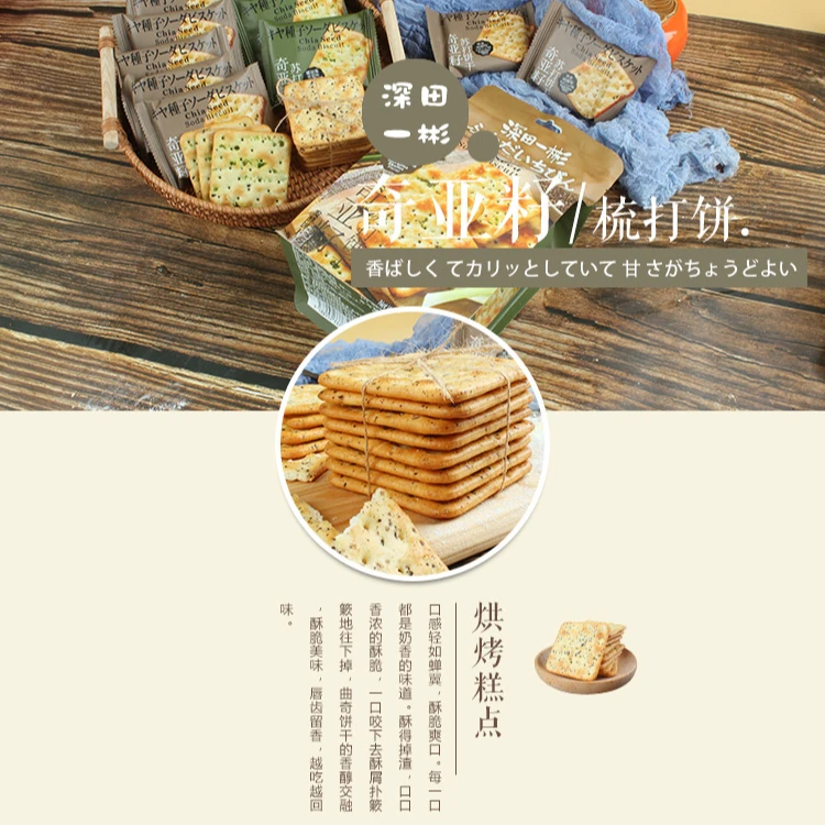 深田一彬奇亚籽苏打饼干240g香酥早餐零食