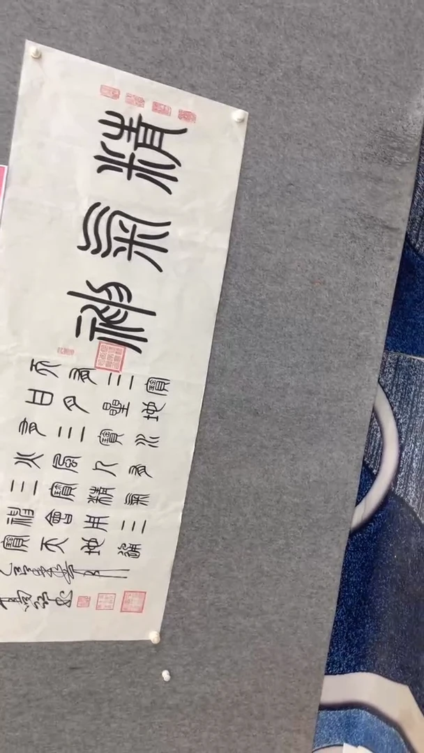 书法高老师180*70精气神