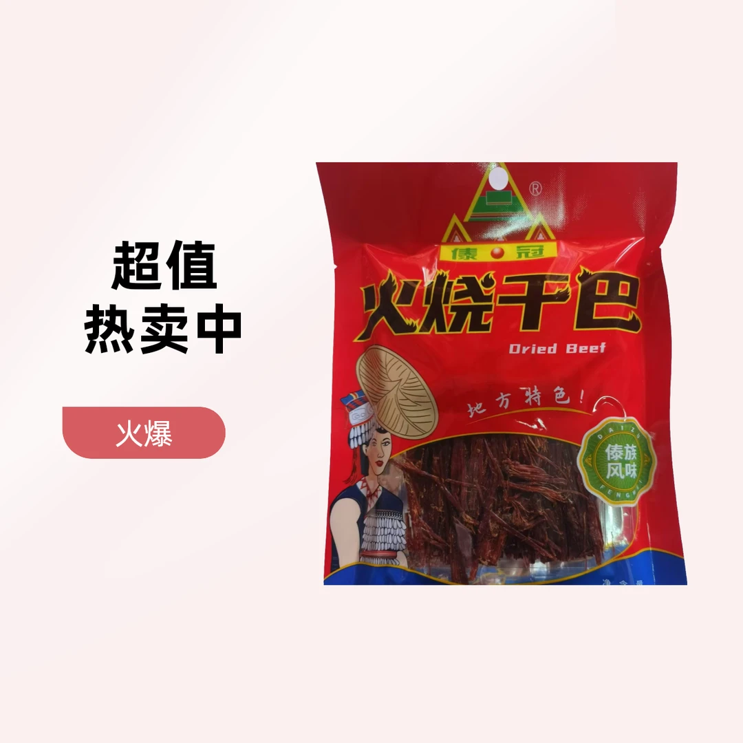傣冠火烧干巴嚼劲十足休闲零食肉质 烤制牛肉丝肉30g
