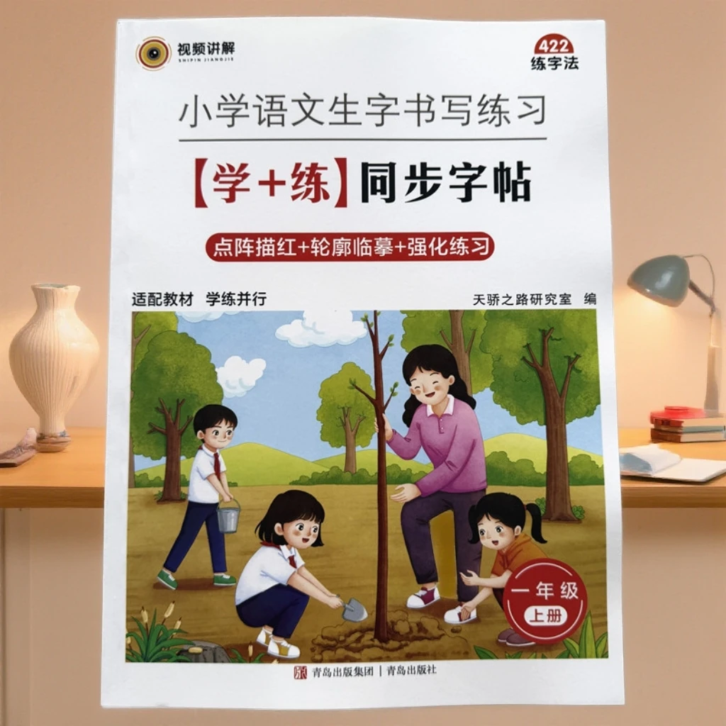 一年级上册语文同步字帖人教版语文生字书写练习生字点阵描红字帖
