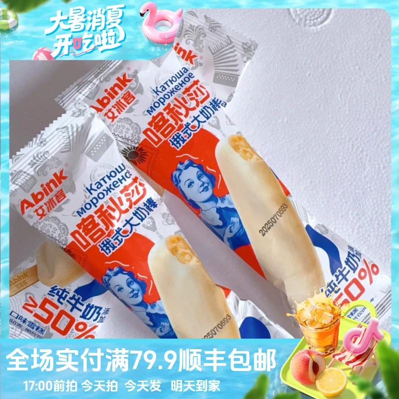 （2支）喀秋莎俄式大奶棒冰淇淋冰棍雪糕同城配