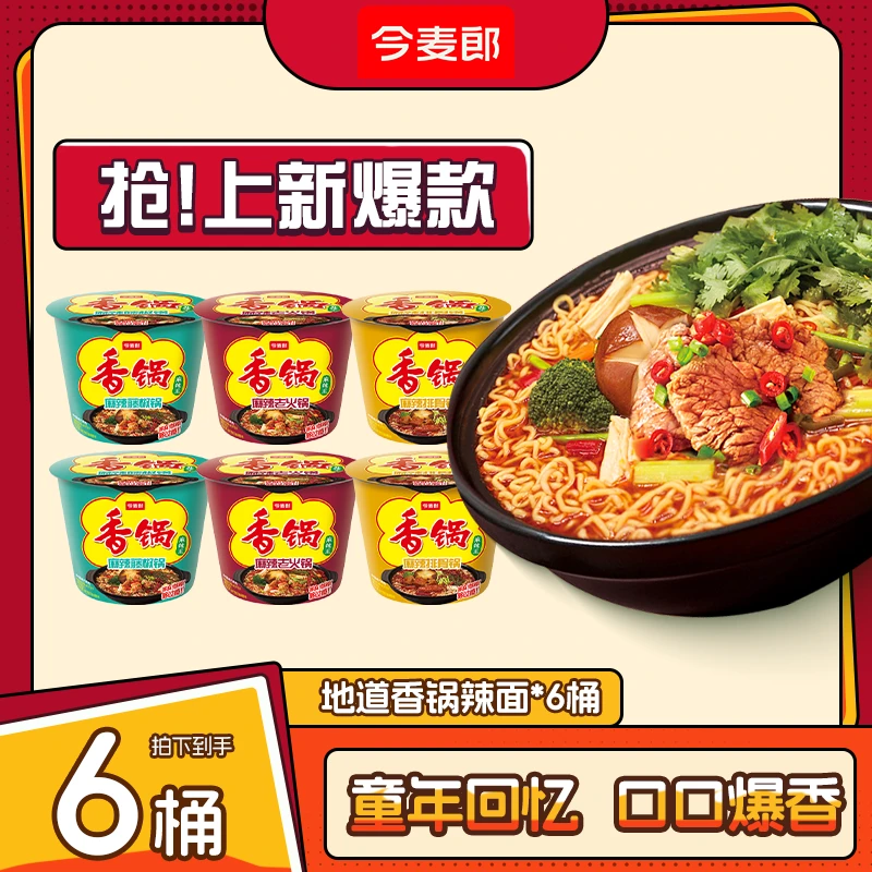 【今麦郎官方旗舰店】口味上新!麻辣香锅方便面香锅混合口味桶装-SD