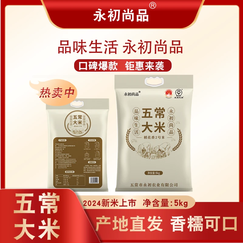 永初尚品2025当季新米五常大米正宗东北简装5kg原粮稻花香2号米