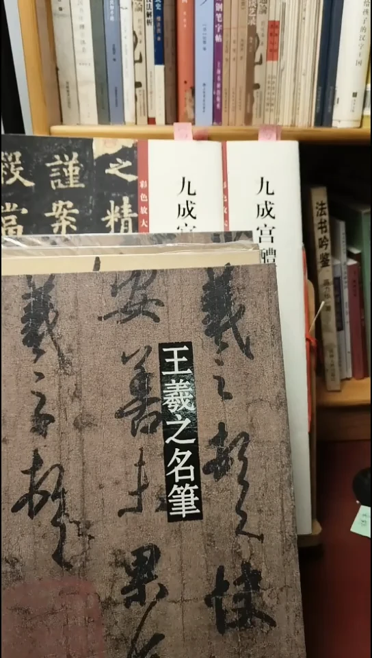 王羲之名笔（上海辞书）