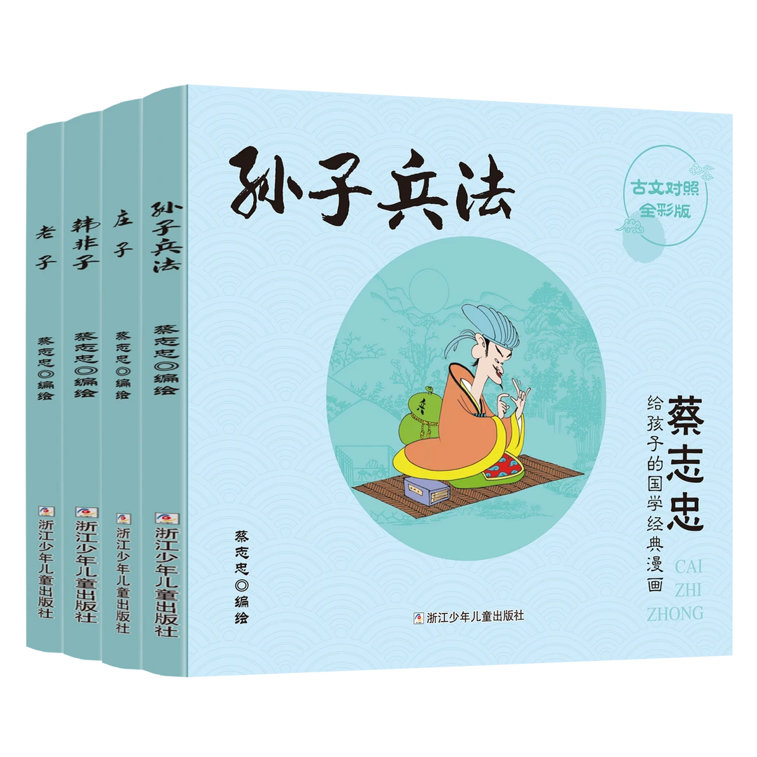 蔡志忠给孩子的国学经典漫画 诸子百家（彩色版 4册）