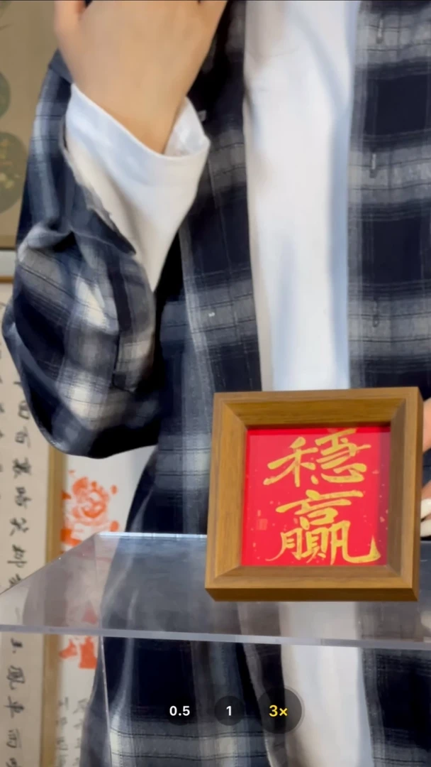 【闪购商品】书法【稳赢】红底洒金11*11