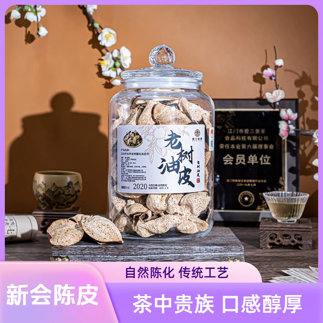 【老树油皮】2020年（东甲）老树大红油皮仔正宗新会陈皮夏天冲泡饮品