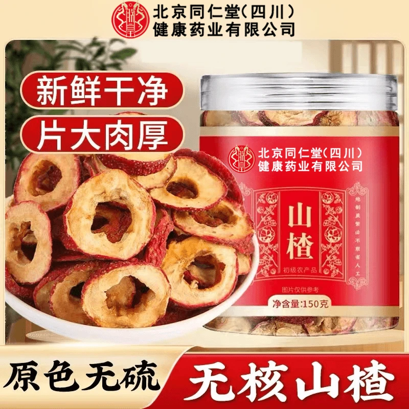 北京同仁堂山楂片新货去核山楂干无添加精选大片无核山楂圈养生茶