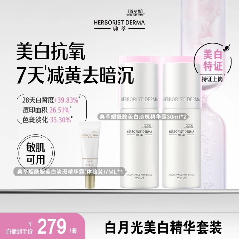 HERBORIST/佰草集典萃【长效美白】烟酰胺美白精华美白淡斑提亮