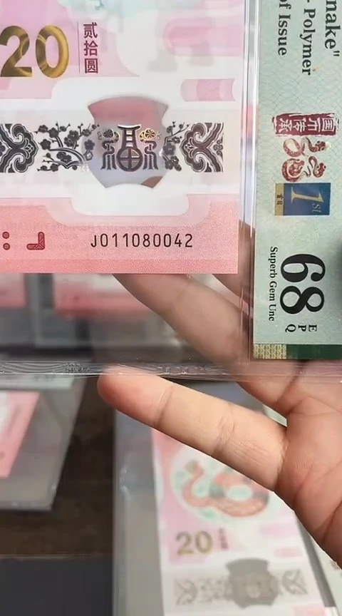 【闪购商品】塑料蛇钞PMG68单张号码011080042