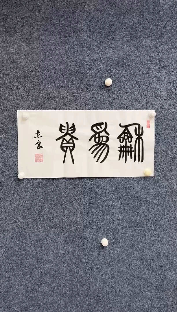 国画9.4-馆藏-袁志良-和为贵-不带国检证书