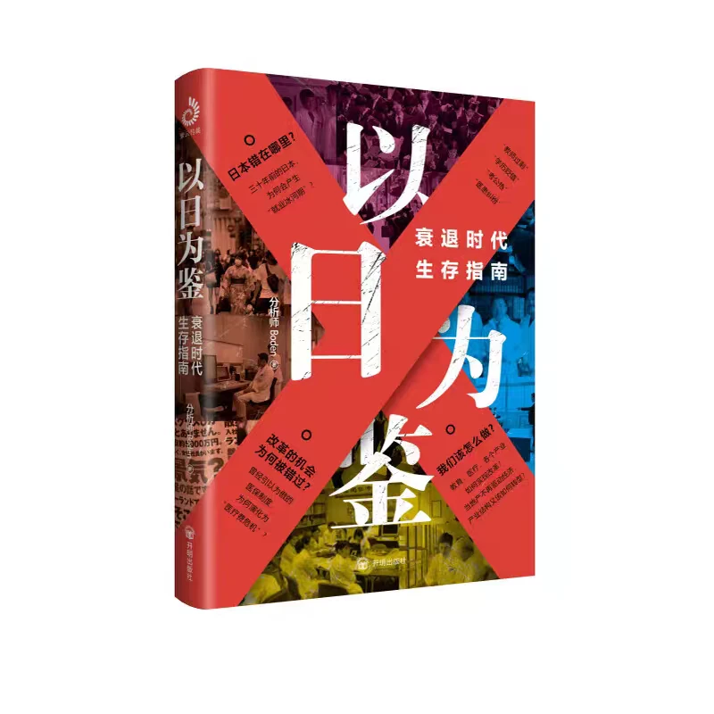 以日为鉴剖析衰退时代生存指南看懂社会未来与经济过去书籍