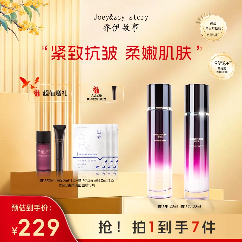 乔伊故事麦角硫因凝萃水乳套装补水保湿紧致淡纹抗初老HB
