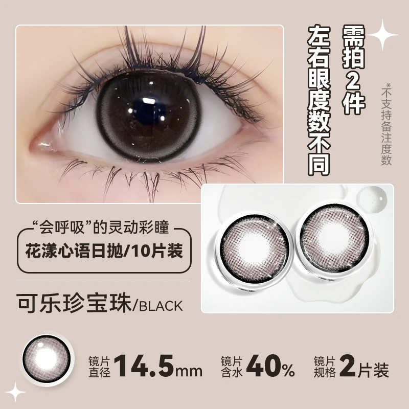 琪瞳【日抛10片】可乐珍宝珠学生美瞳氛围感天菜隐形眼镜舒适水润