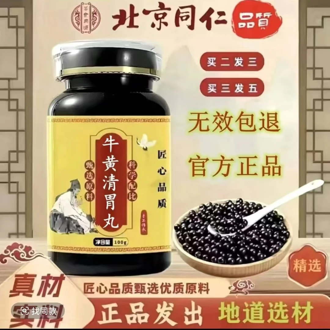 正品 北京同仁堂 原料 牛黄清胃丸 甄选 滋补必备