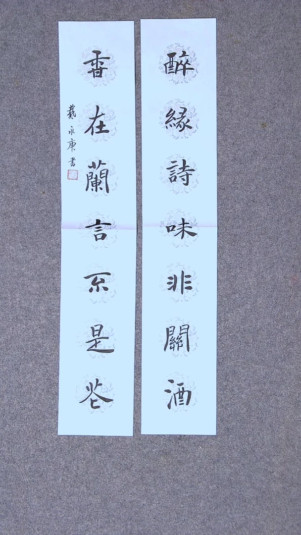 书法戴永更山东 69*13*2蜡染绢纸对联