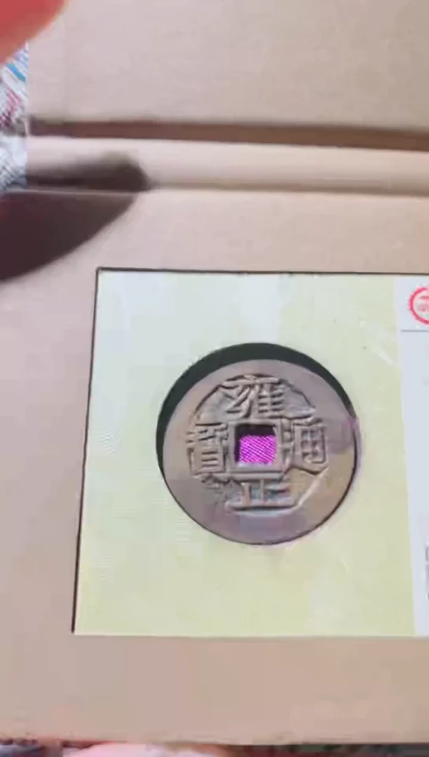 铜古钱币古钱币（国然）雍正92分云0496