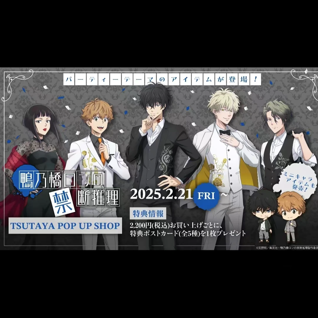 【鸭乃桥的禁忌推理】 TSUTAYA快闪吧唧/小卡（未成年人禁止下单）