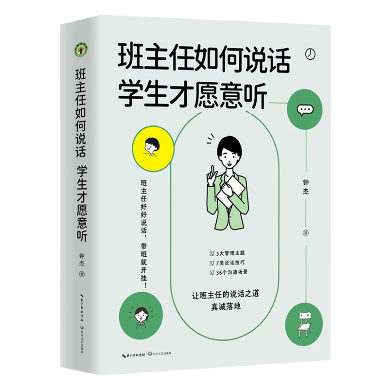 班主任如何说话,学生才愿意听 新华书店正版
