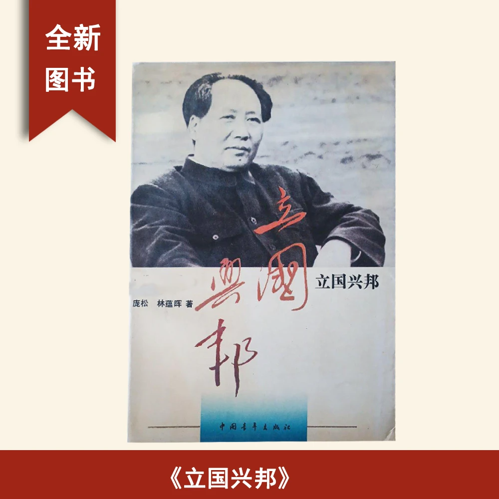 8新  立国兴邦 庞松，林蕴晖 中国青年出版社