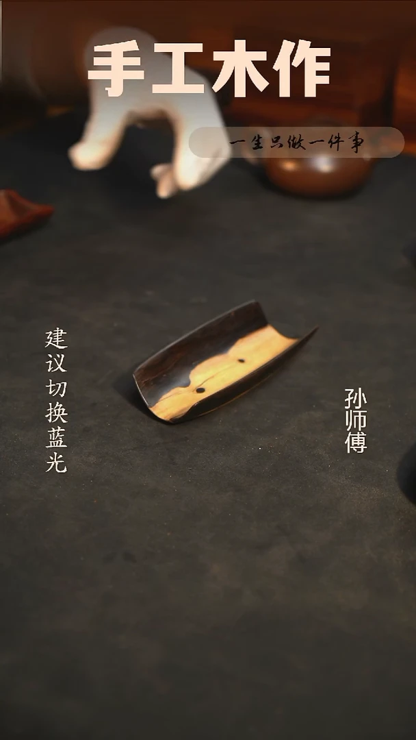 木紫光檀手工茶则