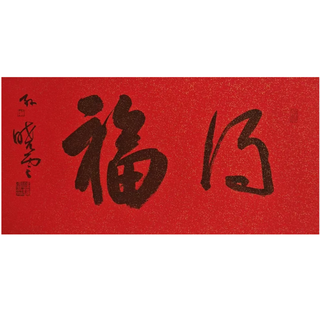 SXY-2-731 书法 尺寸33*68cm 纸本托底